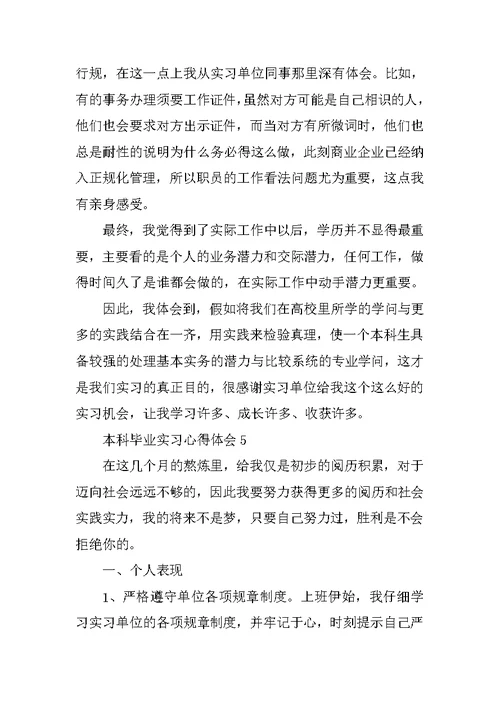 本科毕业实习心得体会6篇
