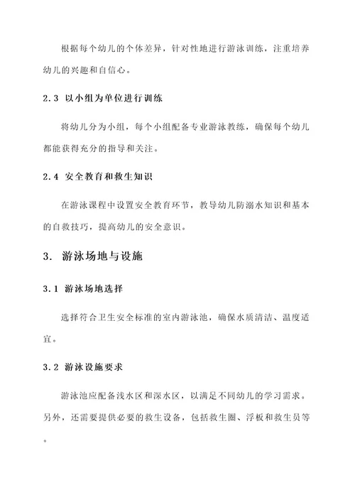 幼儿园游泳方案