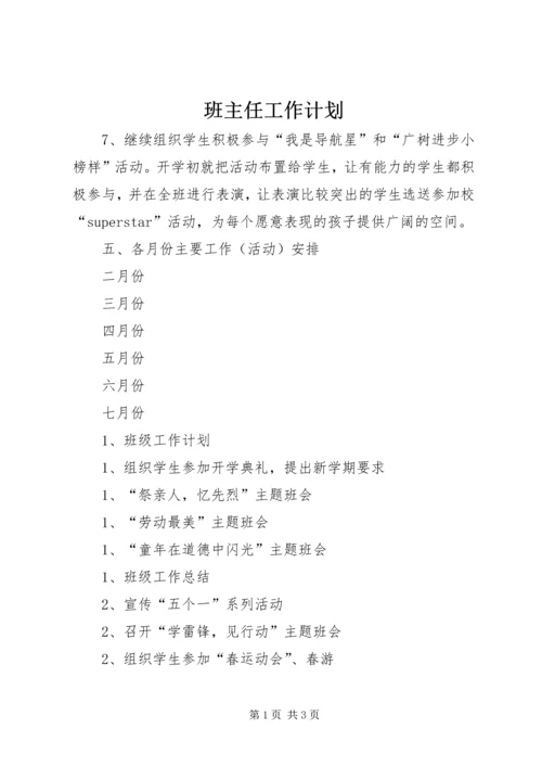 班主任工作计划 (6).docx