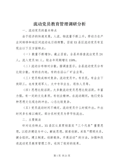 流动党员教育管理调研分析.docx