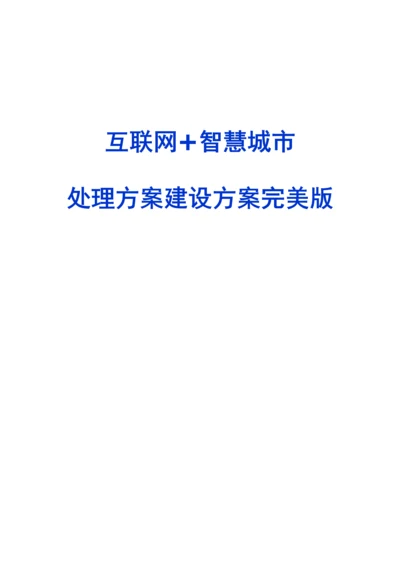 互联网智慧城市解决专业方案建设专业方案完美版.docx