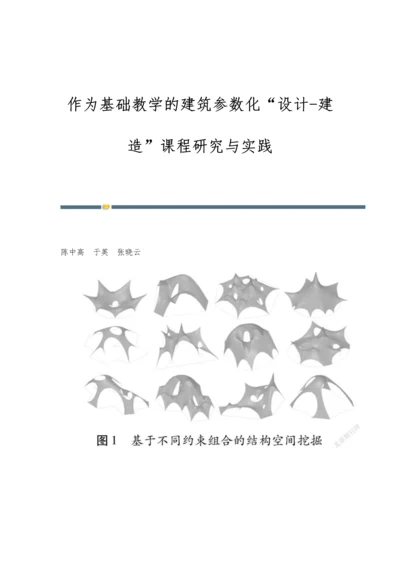 作为基础教学的建筑参数化设计-建造课程研究与实践.docx