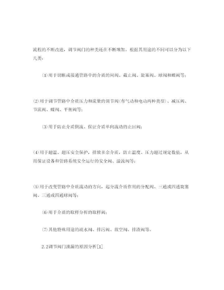 【精编】《安全管理论文》之石化企业调节阀门泄漏的原因分析及对策.docx