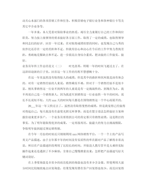 精编之业务员年终工作总结范文2.docx