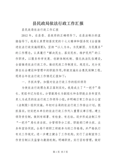 县民政局依法行政工作汇报.docx