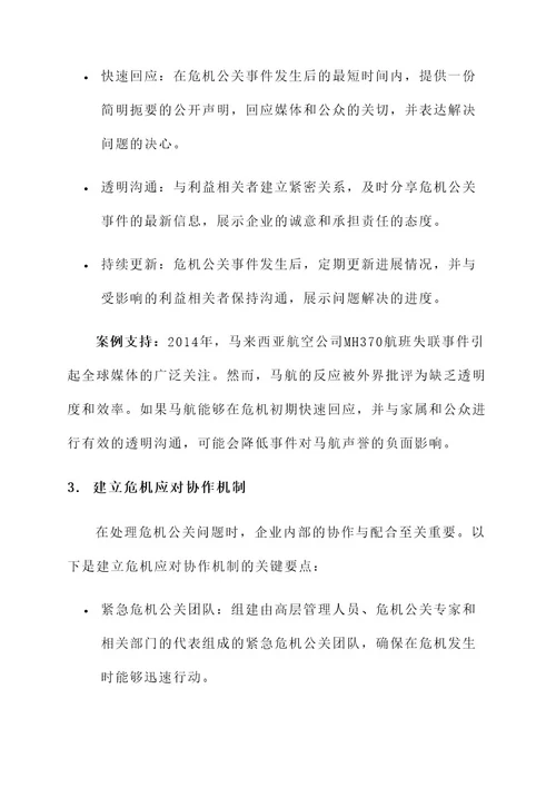 危机公关问题的解决方案