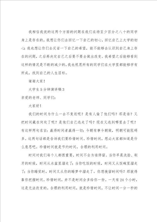 大学生5分钟演讲稿