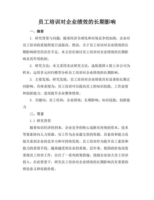 员工培训对企业绩效的长期影响