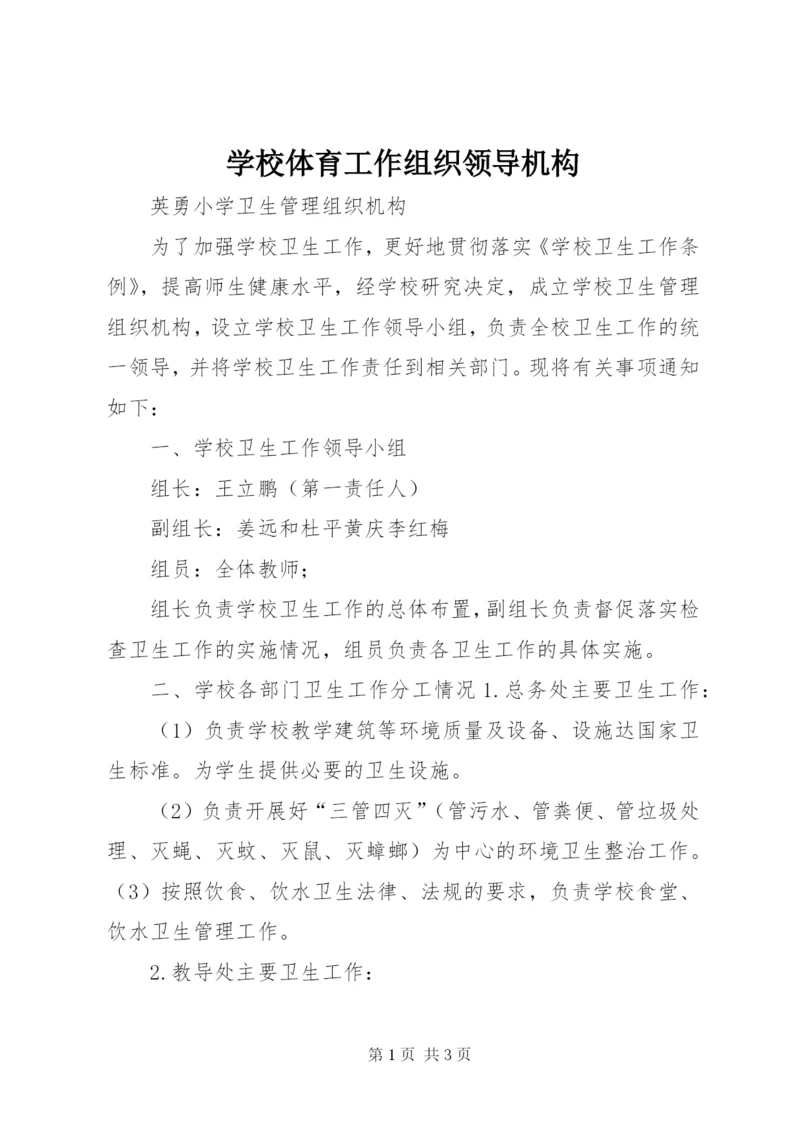 学校体育工作组织领导机构.docx