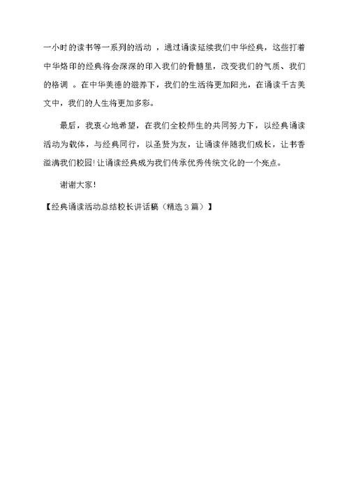 经典诵读活动总结校长讲话稿（精选3篇）