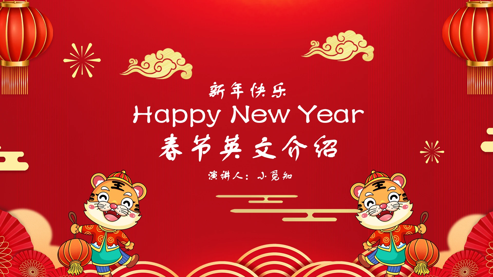 红色 红色彩色商务 春节英文 新年主题ppt