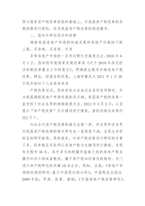 中国房产税改革研究论文开题报告.docx
