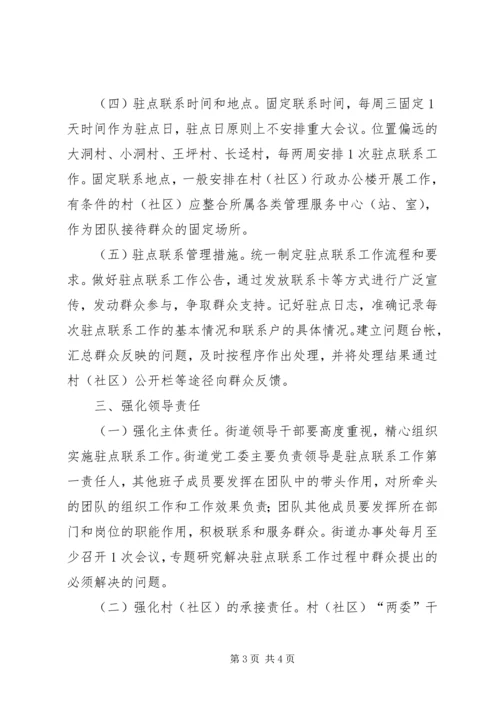 街道干部驻点直接联系群众工作方案.docx