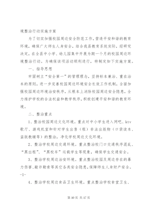 校园及周边环境专项整治实施方案 (6).docx