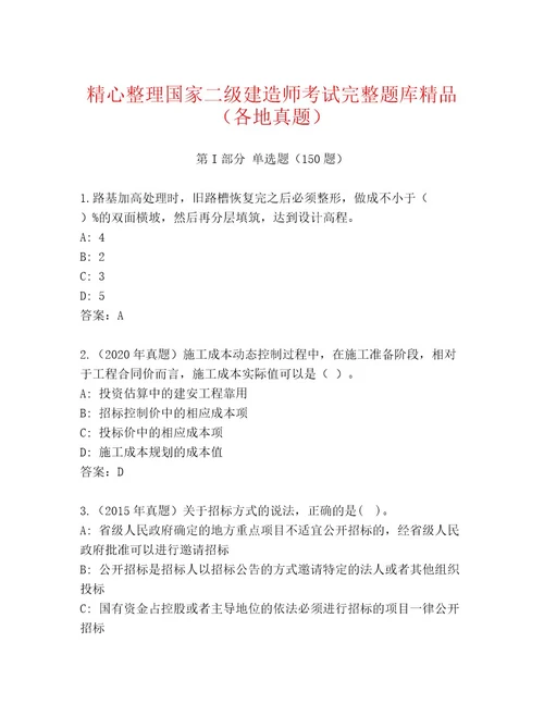 2023年国家二级建造师考试题库大全及答案一套