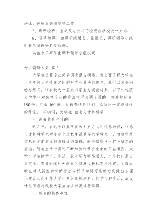 专业调研方案.docx