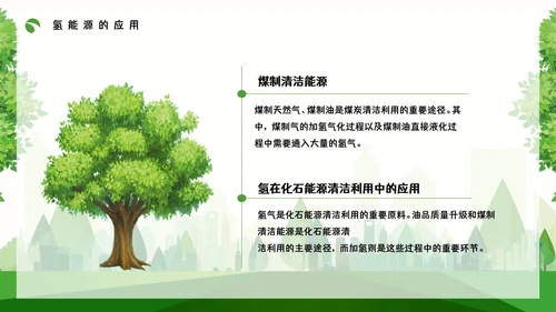 氢能源知识绿色低碳通用PPT模板