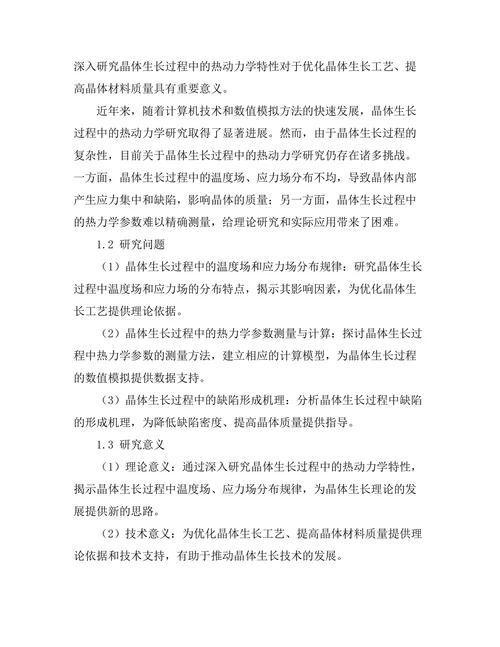 晶体生长过程中的热动力学研究
