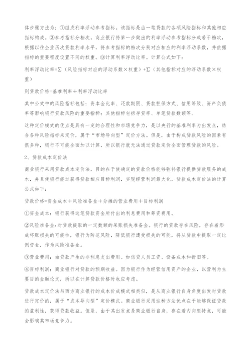 中西方商业银行贷款定价模式比较-金融论文.docx