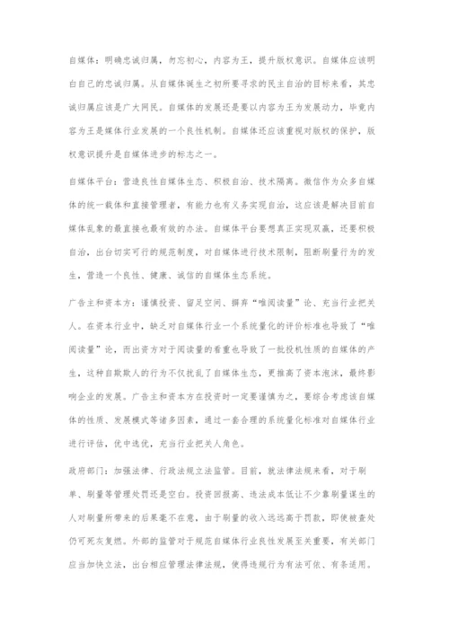 从花钱刷量看自媒体发展危机.docx
