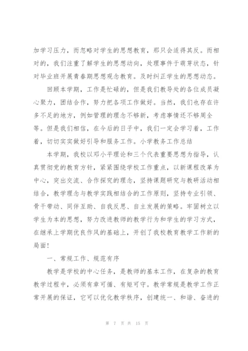 小学教务工作总结.docx