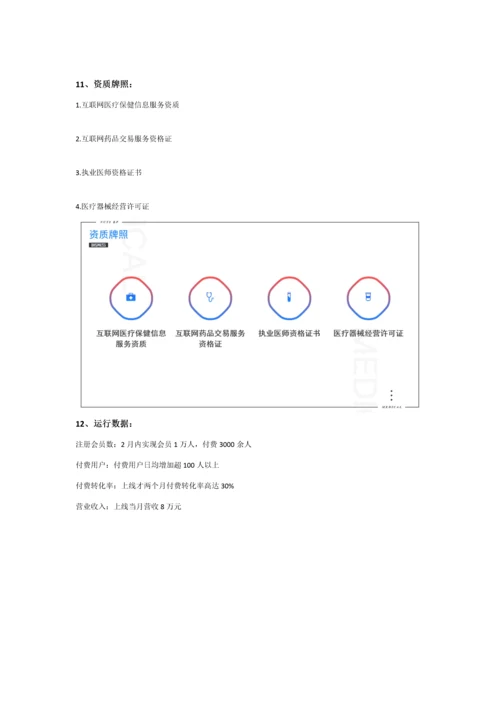 互联网医疗商业专题计划书范文.docx