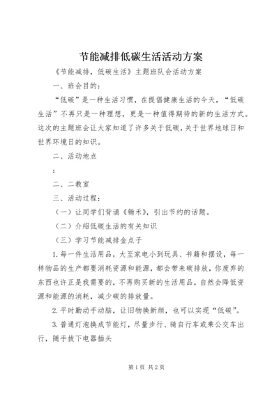 节能减排低碳生活活动方案 (3).docx