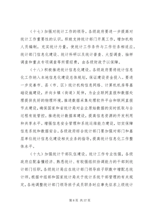 关于进一步加强和改进统计工作的意见.docx