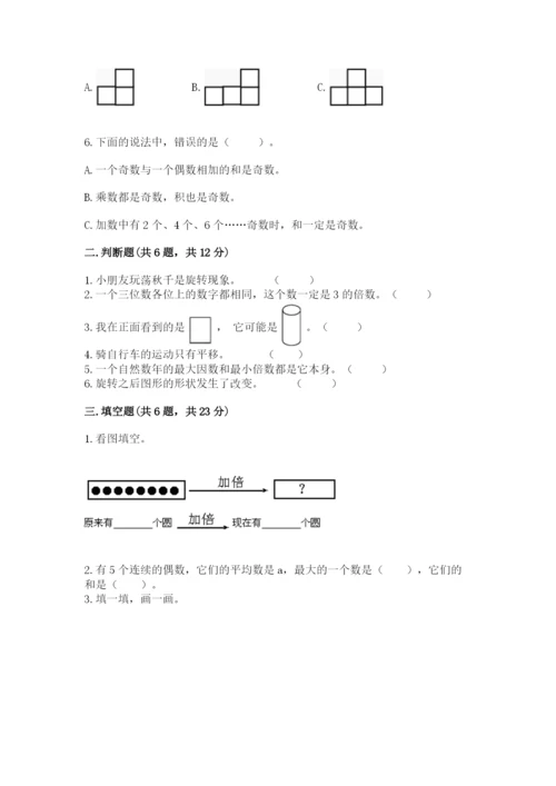 人教版五年级下册数学期末测试卷精品【b卷】.docx