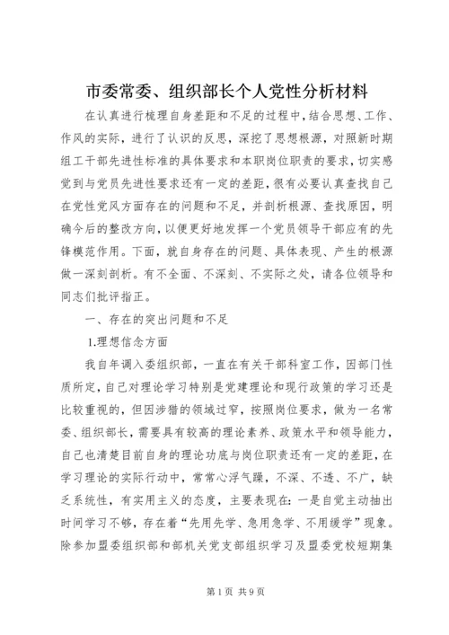 市委常委、组织部长个人党性分析材料 (4).docx