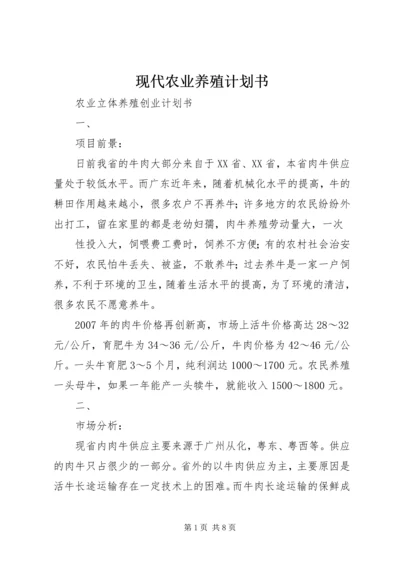 现代农业养殖计划书 (4).docx