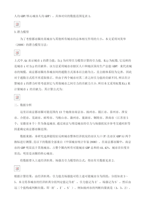 基于潜力模型的南京都市圈城市等级划分.docx