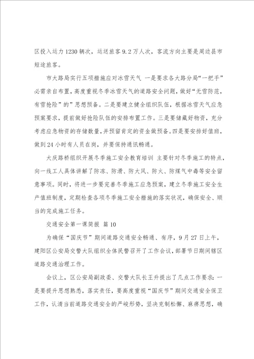 交通安全第一课简报13篇