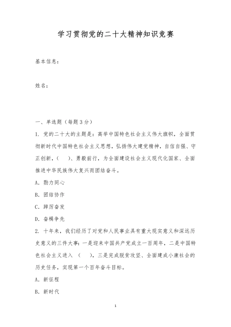 学习贯彻党的二十大精神知识竞赛.docx