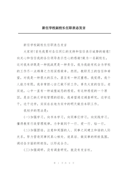 新任学校副校长任职表态发言.docx