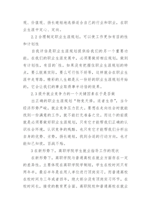 高职学院学生就业指导方法论文.docx