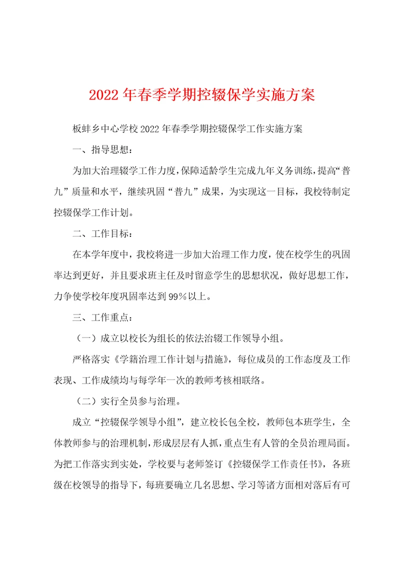 2022年春季学期控辍保学实施方案