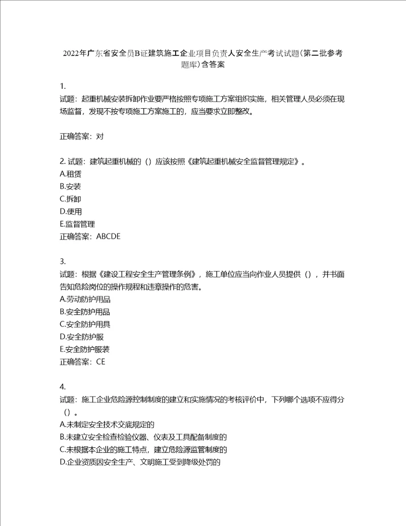 2022年广东省安全员B证建筑施工企业项目负责人安全生产考试试题第二批参考题库第304期含答案