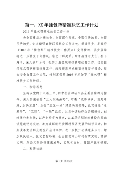 篇一：XX年挂包帮精准扶贫工作计划.docx