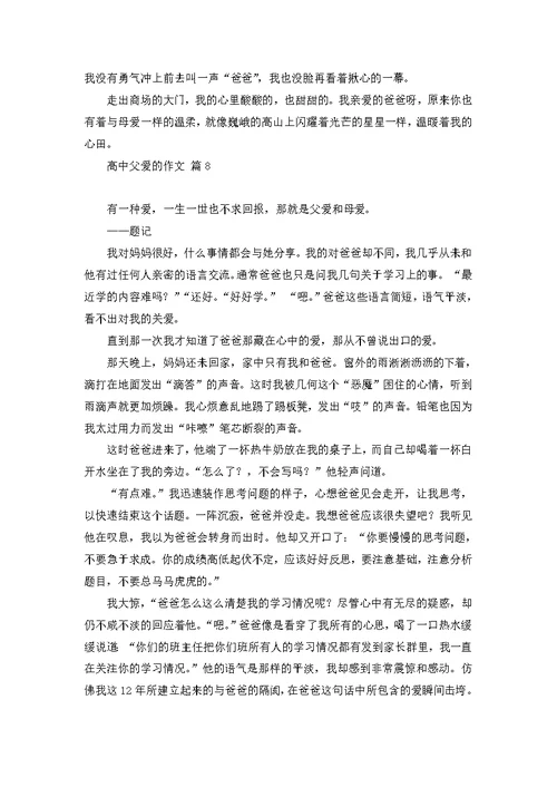 高中父爱的作文汇总8篇