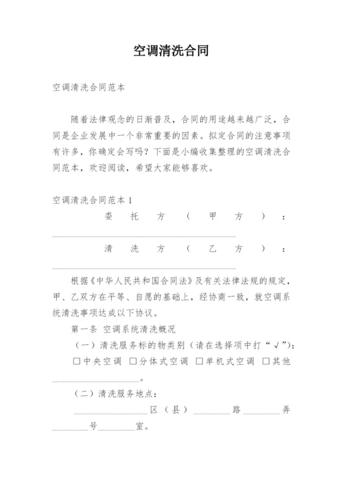 空调清洗合同.docx