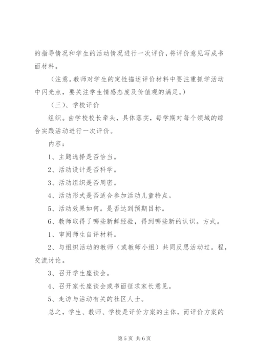 小学综合实践活动评价方案.docx