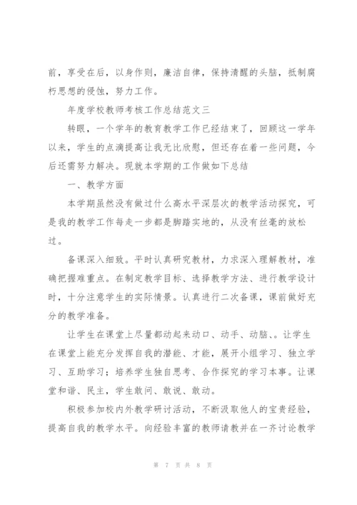 年度学校教师考核工作总结2022年范文.docx