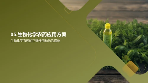 绿色卫士：生物化学农药