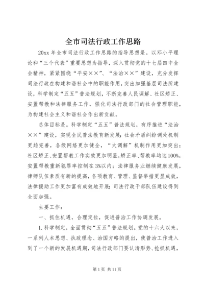 全市司法行政工作思路.docx