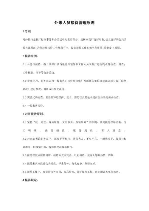 外来人员接待管理标准.docx