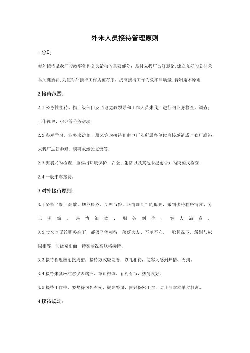 外来人员接待管理标准.docx