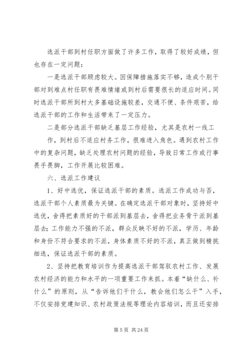 大黄镇选派工作专题调研报告_1.docx