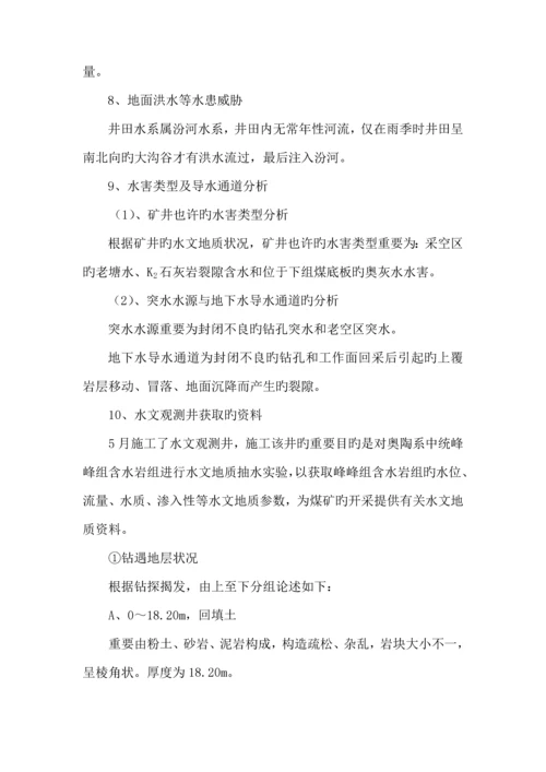 煤业公司带压开采下组煤综合防治水专题方案.docx