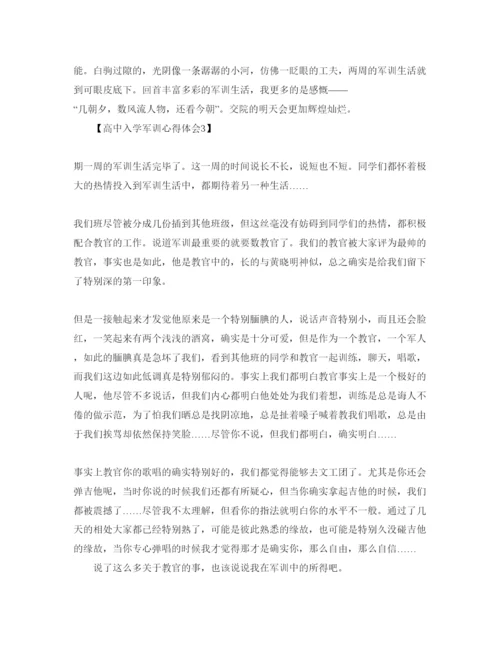 精编高中军训感悟_高一开学军训参考心得体会参考范文800字【五篇】.docx